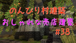 のんびり村建築#38　おしゃれな売店建築