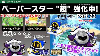 【ゆっくり実況】エアライダーPart 23　ペーパースターが超強化中!?と思ったらスタジアムはバトルフィーバー？