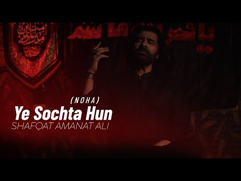 Ye Sochta Hun (Noha) | Shafqat Amanat Ali