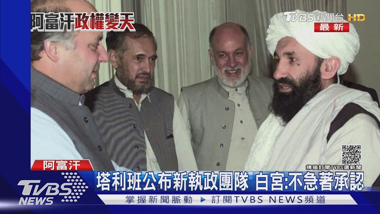 塔利班公布過渡政府內閣名單　白宮：不急著承認