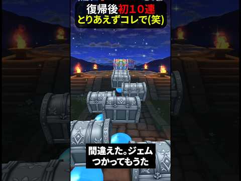 復帰後初の10連ガチャ！1500ポチの衝撃【ドラクエウォーク】