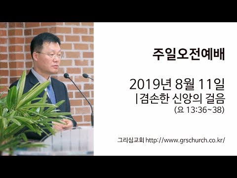[19. 8. 11 주일오전예배] 겸손한 신앙의 걸음