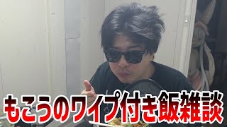 もこうの飯雑談ワイプ付き 【2025/5/4 うお】