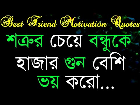 বন্ধুত্ব নিয়ে পৃথিবীর সেরা উক্তি যা আপনার জীবন পাল্টে দিবে | Best Friend Motivation Quotes In Bangla