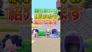 建築中に連れて行くと効率が上がるポケモン #shorts #ぽこあポケモン #ぽこポケ #ポケモン