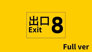 - 【歌ってみた】8番出口 / 猫たん*