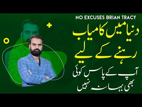 No Excuse By Brian Tracy Book Review Explained in Urdu | No Excuse To Be Successful