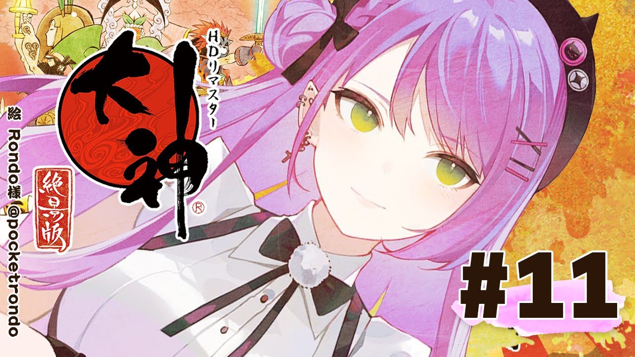 #11【大神 絶景版】水龍の暴れている秘密を暴く！【常闇トワ/ホロライブ】