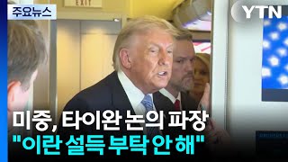 트럼프 "타이완 무기판매 논의" 파장... "시진핑에 이란 압박 부탁 안해" / YTN