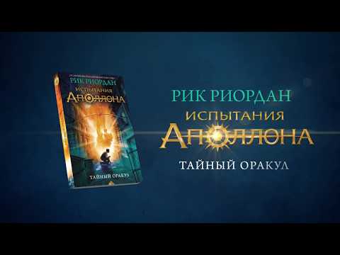 Миниатюра изображения товара Книга Эксмо Испытания Аполлона. Тайный оракул. Книга 1 (Риордан Р.)