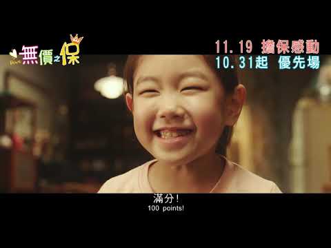 《無價之保》預告片：官方預告