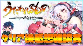 【白への道標】ネタバレ注意！クリア後感想雑談＆トロコン#12【うたわれるもの最新作】