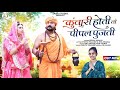 Rekha Parmar कुंवारी होती तो पीपल पुजती Kunwari Hoti To 