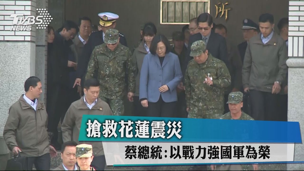 搶救花蓮震災 蔡總統:以戰力強國軍為榮