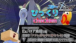 【ブルアカ】ドラム缶蟹ってなんだよ！なんでビックリチキン持ってるんだよ！なあユキノ！【初見大歓迎】