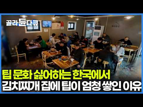 이렇게 팔아서 남는 게 있을까? 가게 없어질까 봐 걱정하기 시작한 손님들이 알아서 팁을 내기 시작했다 3천 원 김치찌개 2천 원 국숫집｜한국기행｜#골라듄다큐