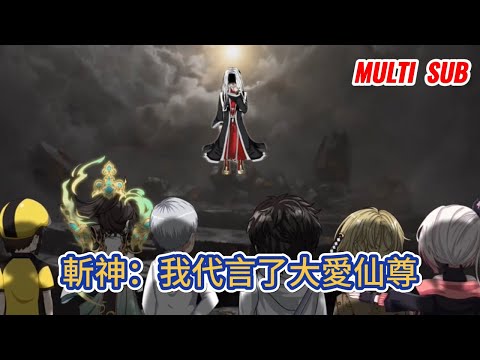 都市动画 | 《斬神：我代言了大愛仙尊》因癌症而死的他穿越到了斬神的世界，本來以為要重新開始人生的他在欣喜若狂下被一紙病危通知書打回人間！#糖寶動畫
