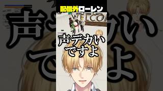 【#NEWTOWN  】エビオに普通に注意されるローレン【にじさんじ/切り抜き】