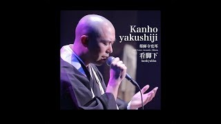 Acoustic mini album「看脚下」ダイジェスト / 薬師寺寛邦 キッサコ