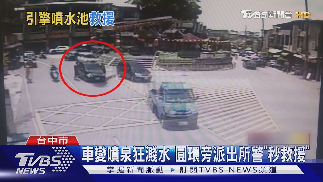 車變噴泉狂濺水 圓環旁派出所警「秒救援」
