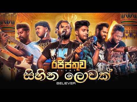 Sihina Lowak (සිහින ලොවක්) by Legend Clarence Wijewardana - Cover by Believer | Session of ' Egypt '