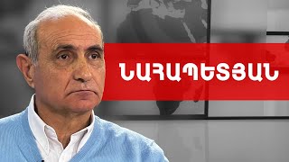 Դեղին քարտ ՌԴ-ից՝ Փաշինյանին, բայց նաև շանս՝ Բելարուսի միջոցով. Հայկ Նահապետյան /// ԽՈՍՔԻ ԻՐԱՎՈՒՆՔ