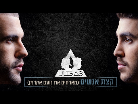 Video thumbnail for Ktzat Anashim - קצת אנשים