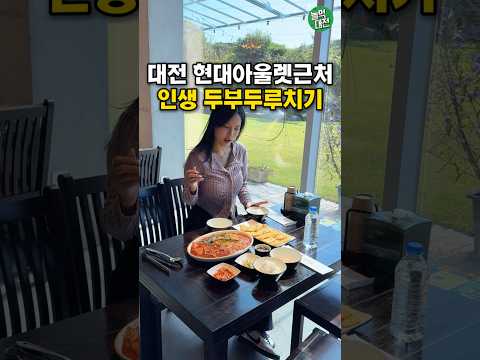 동화울 두부두루치기 관평테크노점