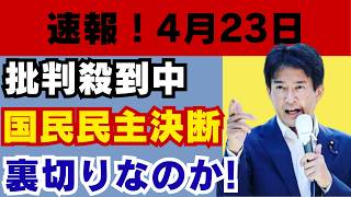 【緊急】国民民主が賛成→反対で大炎上！日本政界の異変と世界情勢の連鎖 #国民民主党 #日本政治 #ニュース #世界情勢 #台湾問題 #中国 #イラン #トランプ #炎上 #政治