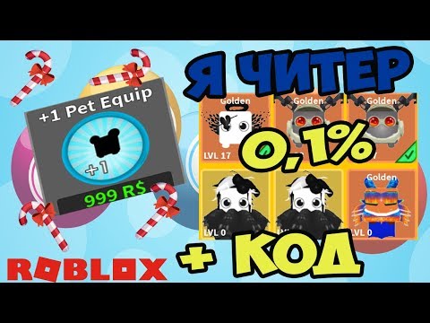 НОВЫЙ КОД НА КОРОНЫ И ПОБЕДИТЕЛЬ ГЕЙМПАСА НА 999 РОБАКСОВ САБЕР СИМУЛЯТОР РОБЛОКС! ЧИТ НА ПИТОМЦА