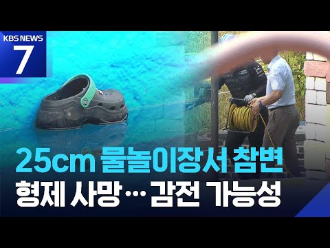 수심 얕았는데 왜?…‘형제 2명 사망’ 곡성 물놀이장, ‘감전’ 추정 / KBS 2026.06.22.