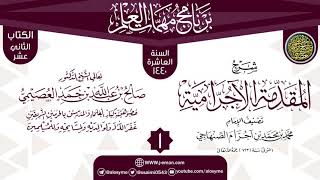 صورة المجلس 1 من شرح (المقدمة الآجرامية) | برنامج مهمات العلم 1440 | الشيخ صالح العصيمي