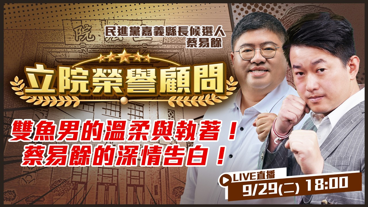 【立院榮譽顧問EP.237】雙魚男的溫柔與執著！蔡易餘的深情告白！