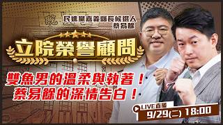 雙魚男的溫柔與執著！蔡易餘的深情告白！