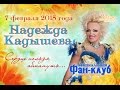 Фрагменты концерта 7 февраля 2015 г. Кадышева Москва Театр Золотое кольцо ...