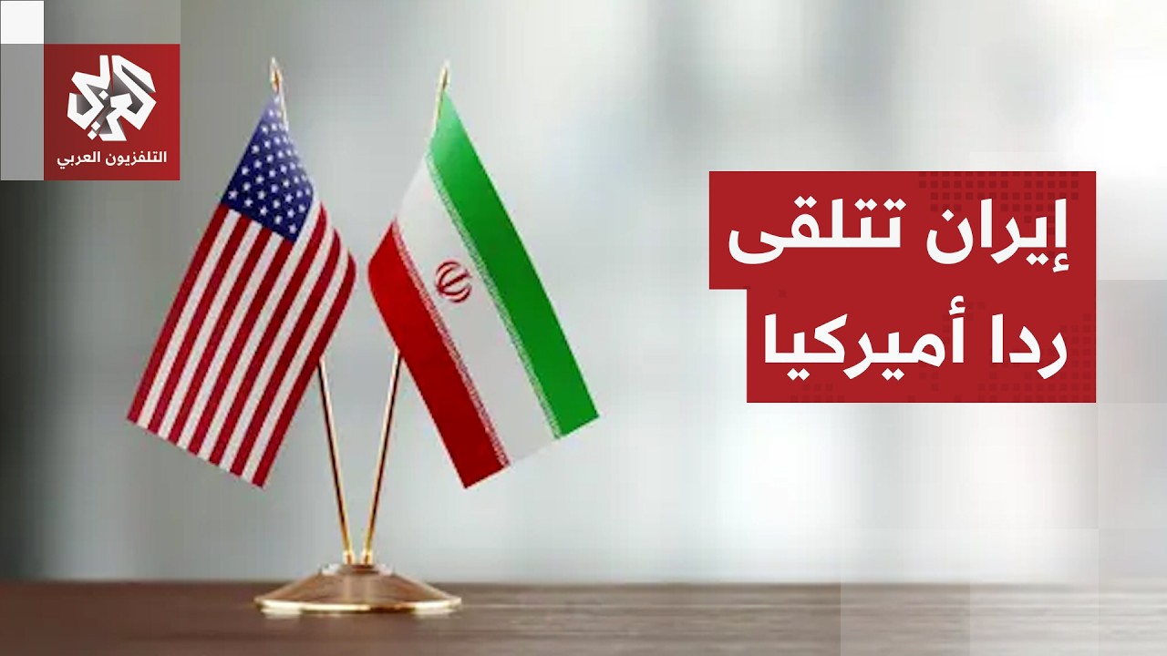 لحظة مفصلية في المفاوضات.. الرد الأميركي بيد إيران وساعات حاسمة قد تحدد مصير ?