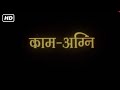 काम अग्नि रोमांटिक फुल मूवी हिंदी HD 2000 SU