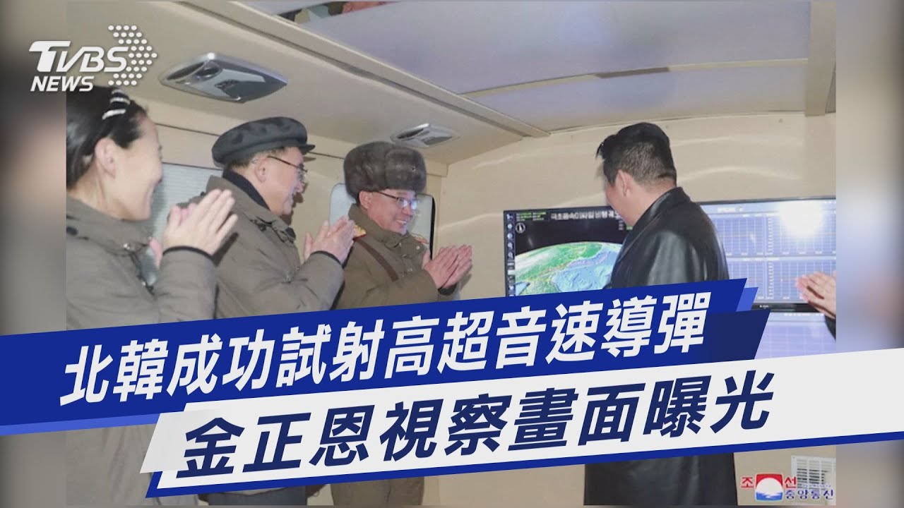 有片/北韓證實極超音速飛彈試驗成功 金正恩坐鎮監督