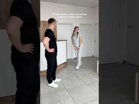 ￼Ті самі колеги, яких не можна ставити в одну зміну) постійно танцюють