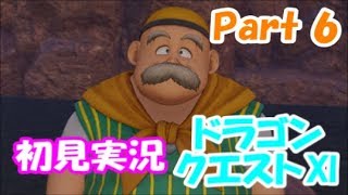 【初見プレイ】いざ！ドラクエの世界へPart6