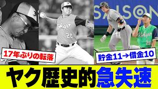 【ブチギレ】ヤクルト・鈴木叶の2ランで3点先制も巨人に3-7で逆転負け...6回に松本健吾と阪口皓亮が崩れ8月は1勝7敗､ついに借金10にファン絶望【2ch 5ch】【なんJ なんG反応】