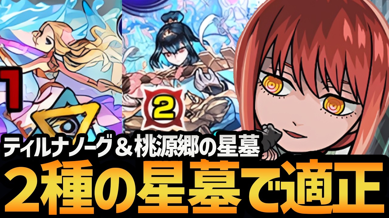 【死体が喋っている】『マキマ』のスペックが高すぎてギミックが合っていなくても２種の星墓をクリア出来たんだがwww【モンスト/破壊の星墓/使ってみた】