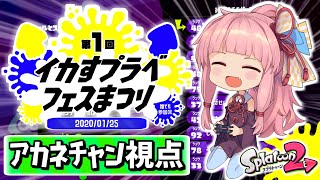【スプラトゥーン2】茜ちゃんがプラベで視聴者様とガチバトル！【VOICEROID実況】