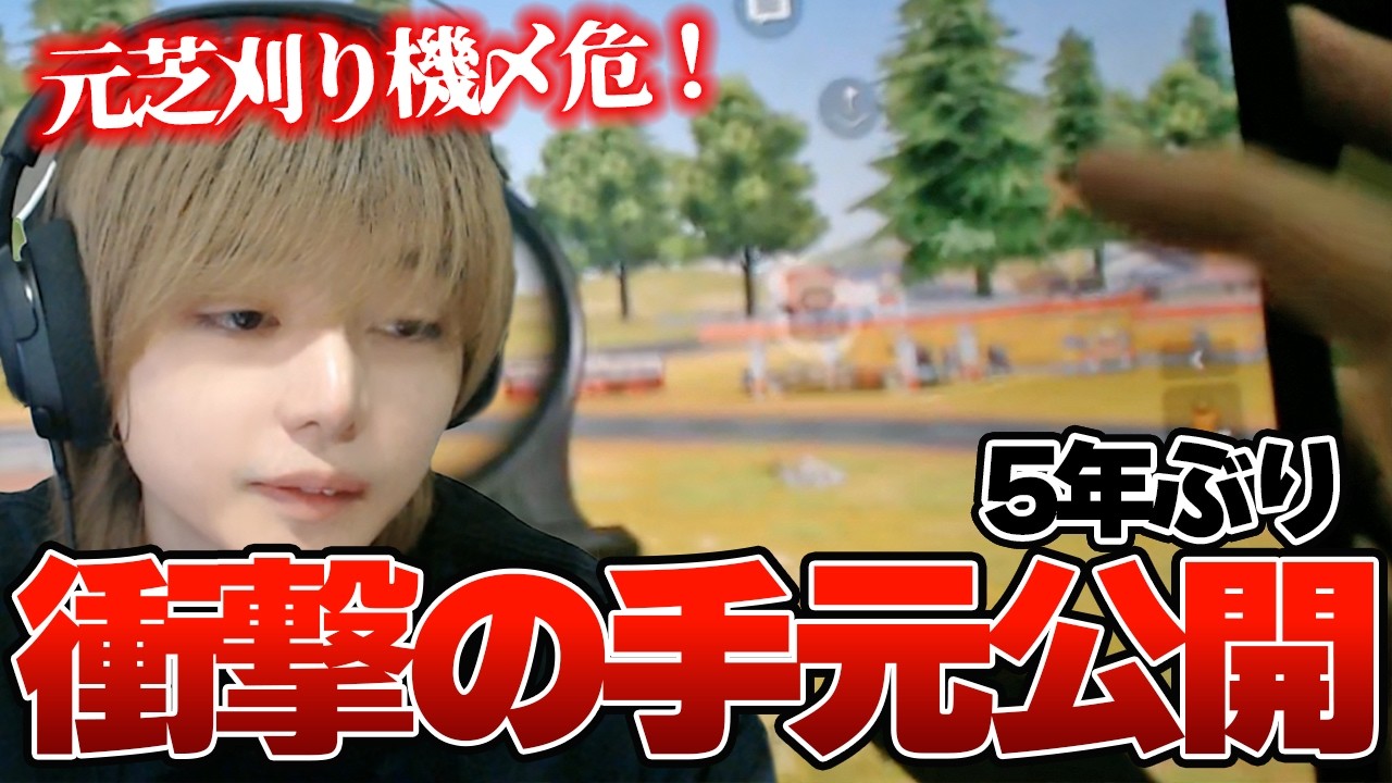 【放送事故】5年ぶり急遽手元動画を公開します【#荒野行動 】