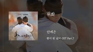 위화(衛華) - 안예은