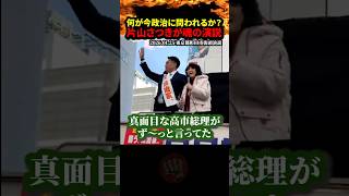 【片山さつき】「今何が政治に問われるのか？」圧巻の街頭応援演説「高市早苗に一番会ってるのは私」衆院選2026