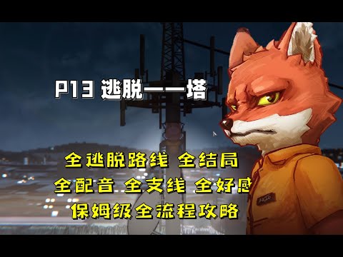 P13【4K】动物迷城全配音‖全结局‖全逃脱路线‖全支线‖全深入了解‖保姆级流程攻略【米博士】