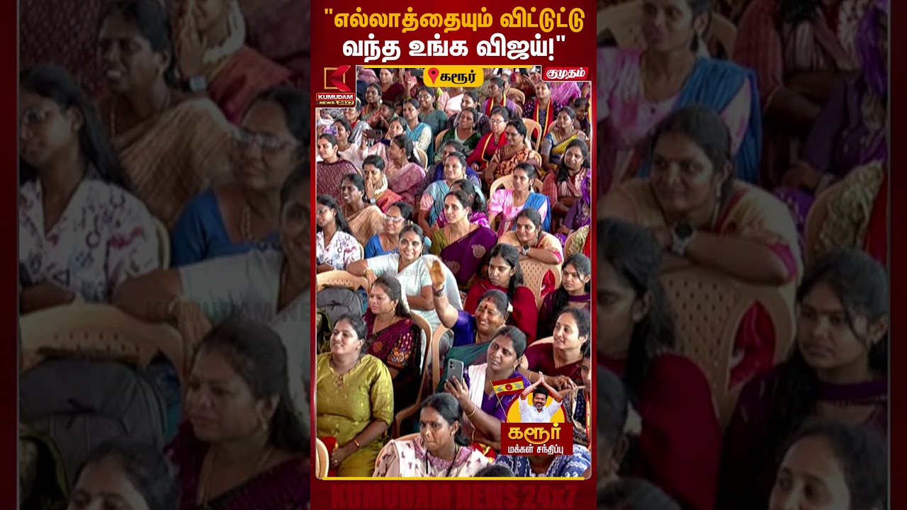 வாயின்னு ஒன்னு இருந்தா... என்ன வேணும்னாலும் சொல்லுவீங்களா? |Karur Vijay Speech |TVKCampaign வாயின்னு ஒன்னு இருந்தா... என்ன வேணும்னாலும் சொல்லுவீங்களா? |Karur Vijay Speech |TVKCampaign