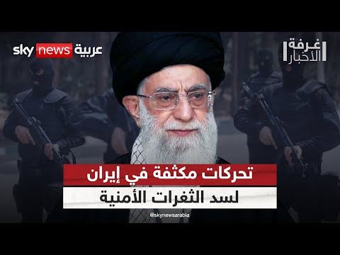 فيديو | إيران تشدد قبضتها داخليا.. وتحركات مكثفة لسد الثغرات الأمنية | #غرفة_الأخبار