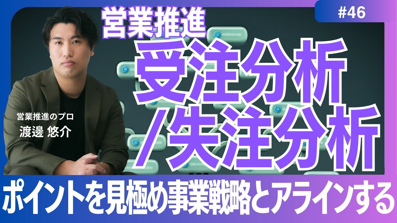 【営業推進】#46　全ての組織がやるべき受注分析/失注分析について